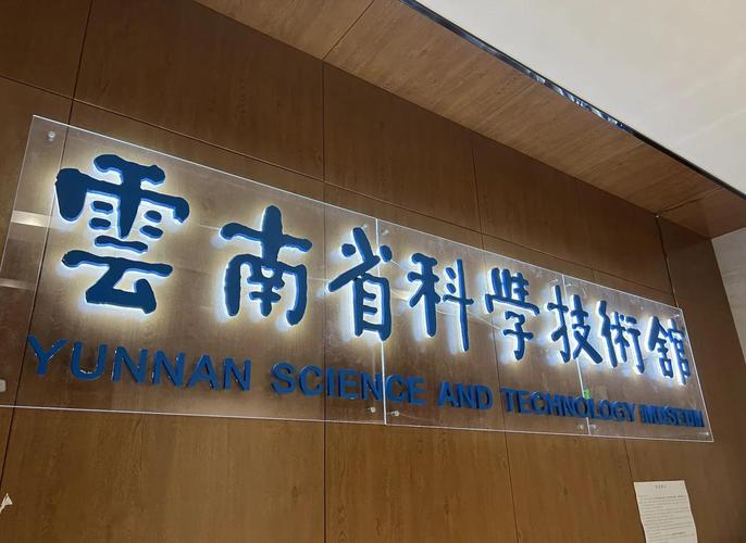云南省科技馆:科学探索的乐园