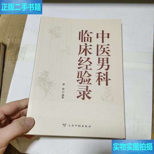 中医男科临床经验录 云南科技 云南科技