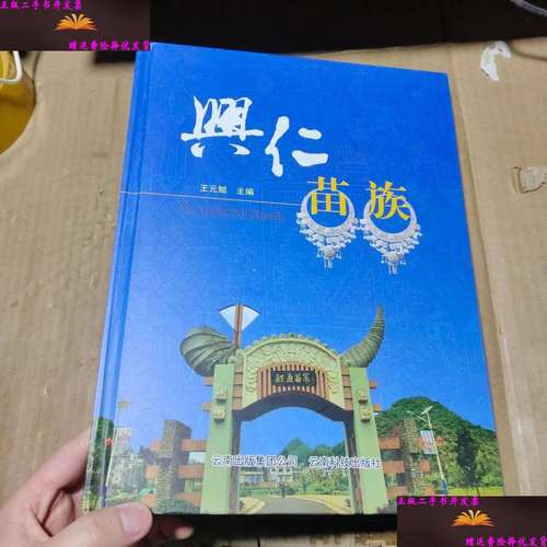 【二手9成新】兴仁苗族