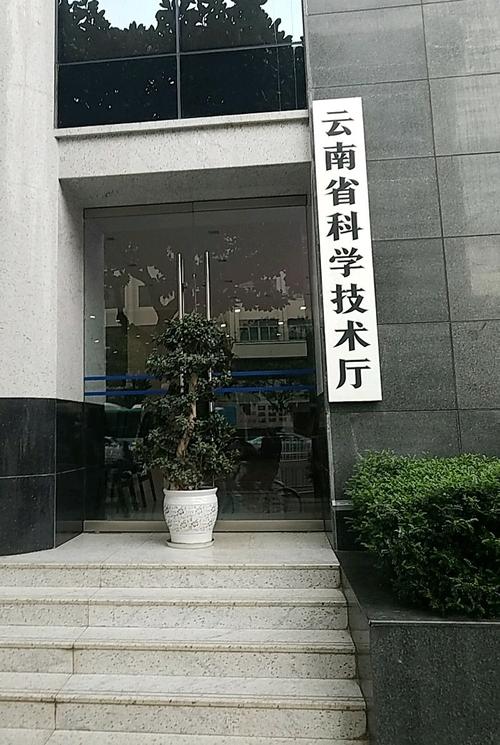 云南省科技厅