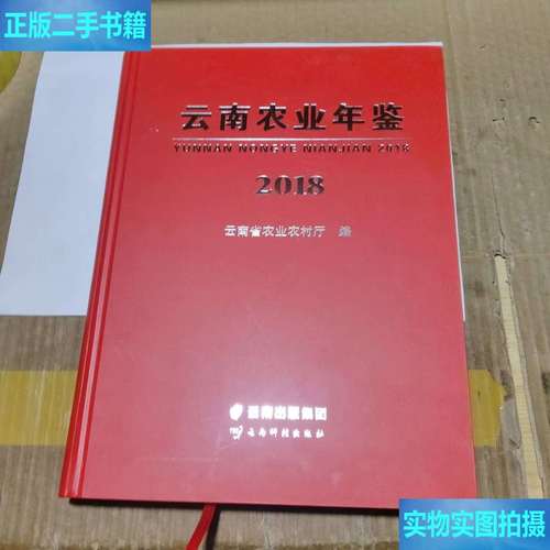 云南农业年鉴 2018 云南科技 云南科技