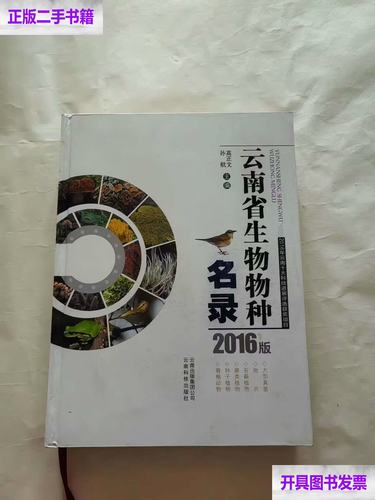 云南省生物物种名录 2016 云南科技